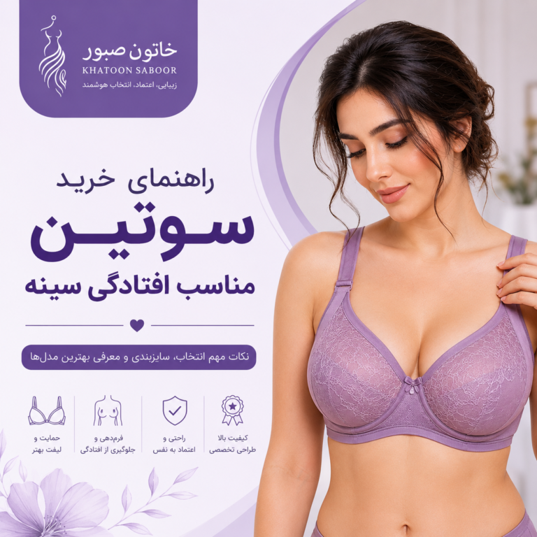 سوتین مناسب افتادگی سینه؛ راهنمای انتخاب بهترین سوتین برای فرم‌دهی و حمایت از سینه