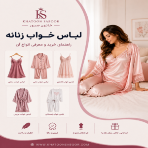 خرید لباس خواب