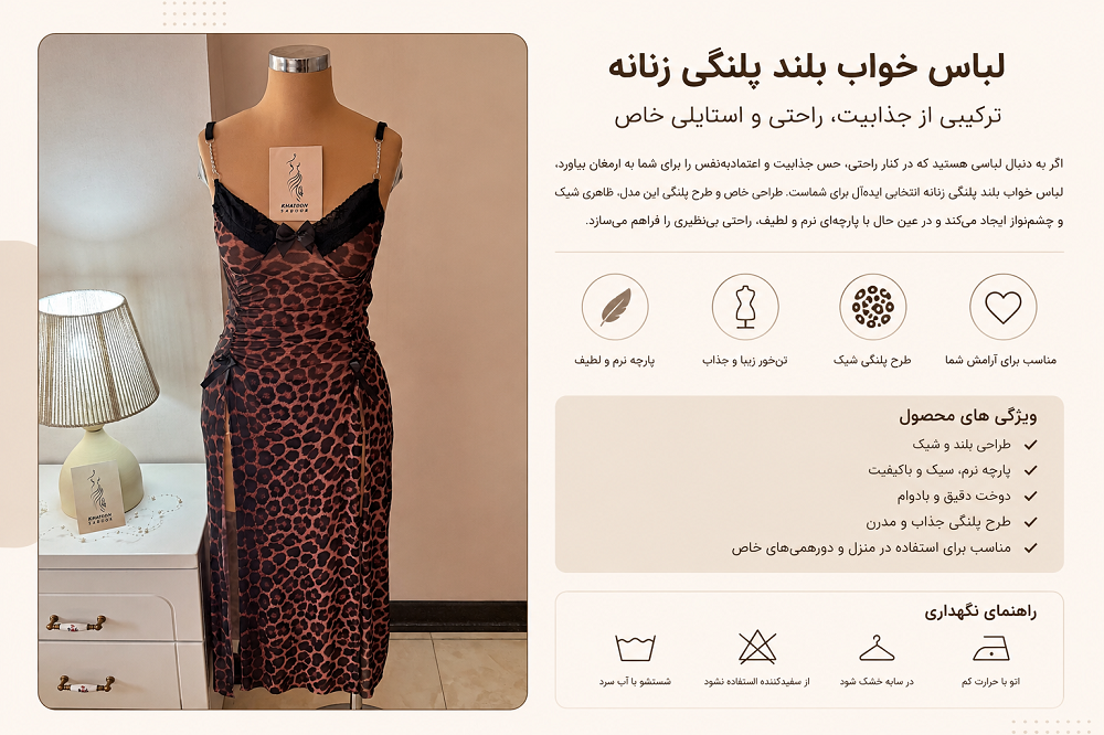 لباس خواب بلند پلنگی زنانه با طراحی شیک و پارچه نرم
